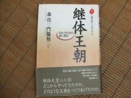 継体王朝　日本古代史の謎に挑む
