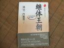 継体王朝　日本古代史の謎に挑む
