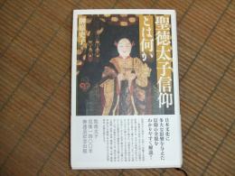 聖徳太子信仰とは何か

