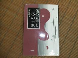 倭の五王と二つの王家
