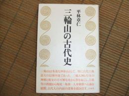 三輪山の古代史
