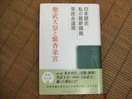 聖武天皇と紫香楽宮
