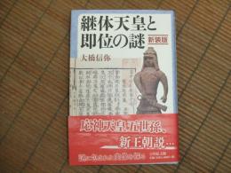継体天皇と即位の謎　新装版
