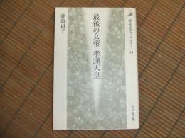 最後の女帝　孝謙天皇
