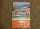 東国の古墳と大和政権

