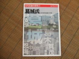 葛城氏　武内宿袮後裔の宗族
