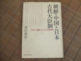 朝鮮・中国と日本古代大臣制
