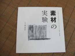 素材の実験　くうねるところにすむところ⑩
