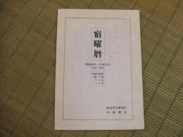 宿曜暦　昭和３０年～平成３２年

