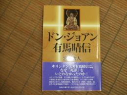 ドン・ジョアン有馬晴信
