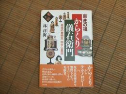 東芝の祖　からくり儀右衛門ー日本の発明王　田中久重伝ー

