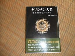 キリシタン大名　布教・政策・信仰の実相
