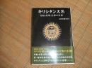 キリシタン大名　布教・政策・信仰の実相
