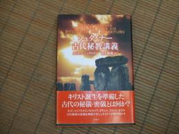 シュタイナー古代秘教講義
