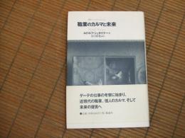 職業のカルマと未来
