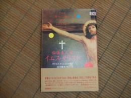 秘儀参入者　イエス・キリスト
