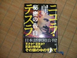 ニコラ・テスラ　秘密の告白
