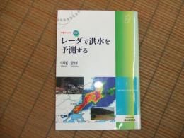 レーダで洪水を予測する
