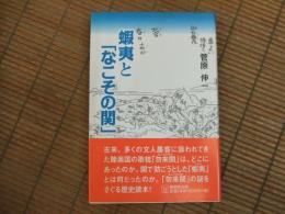 蝦夷と「なこその関」

