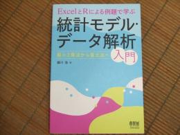 ExcelとRによる例題で学ぶ統計モデル・データ解析入門
