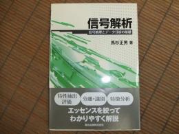 信号解析　信号処理とデータ分析の基礎
