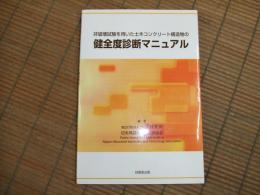 非破壊試験を用いた土木コンクリート構造物の健全度診断マニュアル
