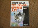 MATLAB/SCILABによるウェーブレット信号解析入門
