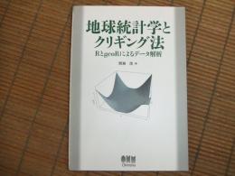 地球統計学とクリギング法
