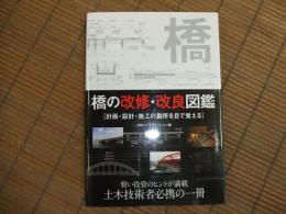 橋の改修・改良図鑑
