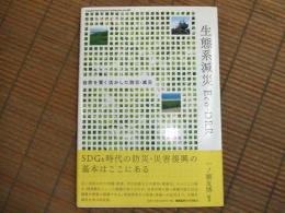 生態系減災　Eco-DRR
