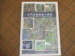 古代測量遺構の研究
