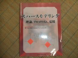 スパースモデリング　理論、アルゴリズム、応用
