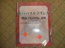 スパースモデリング　理論、アルゴリズム、応用
