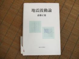 地震波動論
