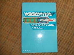 対震設計の方法
