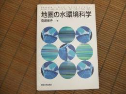 地圏の水環境科学
