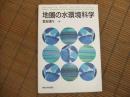 地圏の水環境科学
