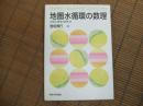 地圏水循環の数理
