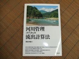 河川管理のための流出計算法
