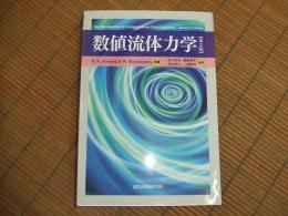 数値流体力学　第２版
