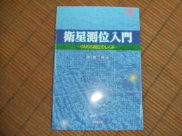 衛星測位入門ーGNSS測位のしくみー
