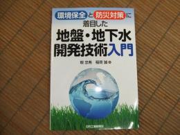 環境保全と防災対策に着目した地盤・地下水開発技術入門
