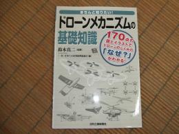 きちんと知りたい！ドローンメカニズムの基礎知識

