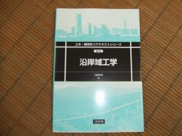 土木・環境系コアテキストシリーズD－４　沿岸域工学
