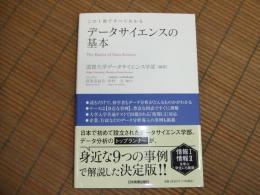 この1冊ですべてわかるデータサイエンスの基本
