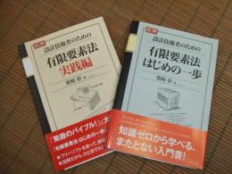 図解設計技術者のための有限要素法はじめの一歩・実践編
