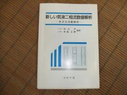新しい気液二相流数値解析ー多次元流動解析ー