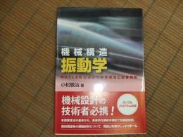 機械構造振動学　MATLABによる有限要素法と応答解析
