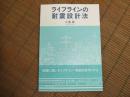 ライフラインの耐震設計法
