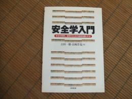 安全学入門
